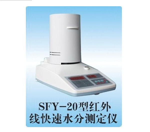 SFY-20型红外线快速水份测定仪