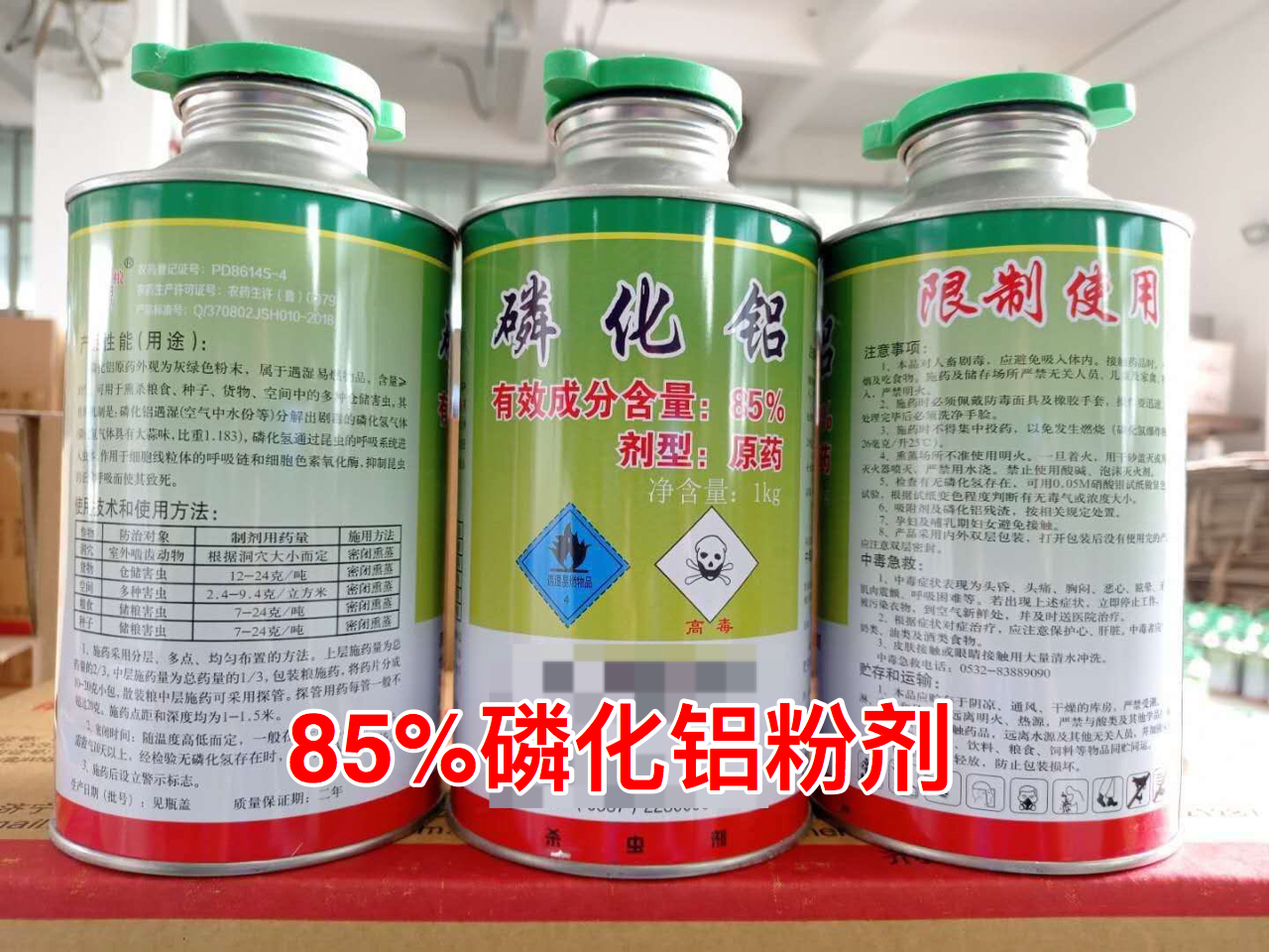 磷化铝85%粉剂6.jpg
