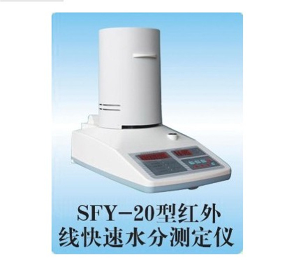 SFY-20型红外线快速水分测定仪.jpg